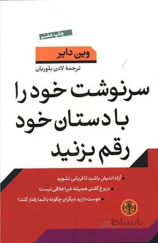 سرنوشت خود را با دستان خود رقم بزنید (کد ناشر : 160)