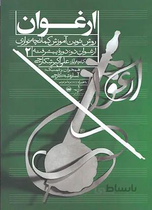 ارغوان روش نوین آموزش کمانچه نوازی دوره پیشرفته