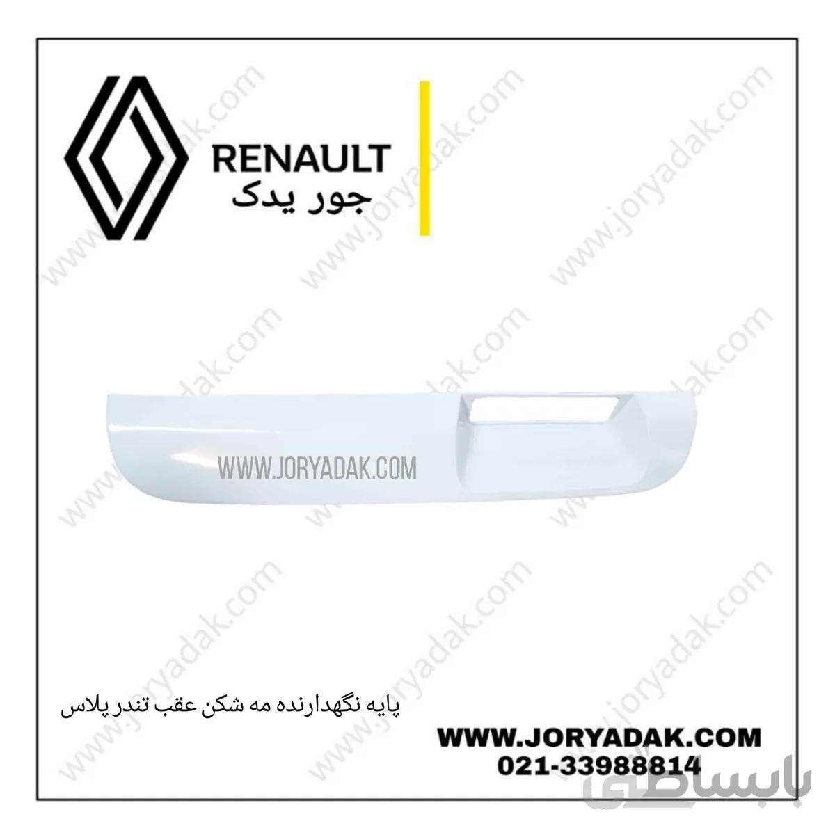 نگهدارنده مه شکن عقب تندر پلاس