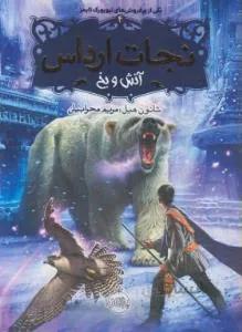 نجات ارداس (آتش و یخ