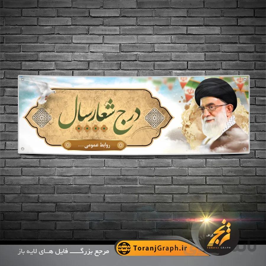 بنر پلاکارد لایه باز شعار سال