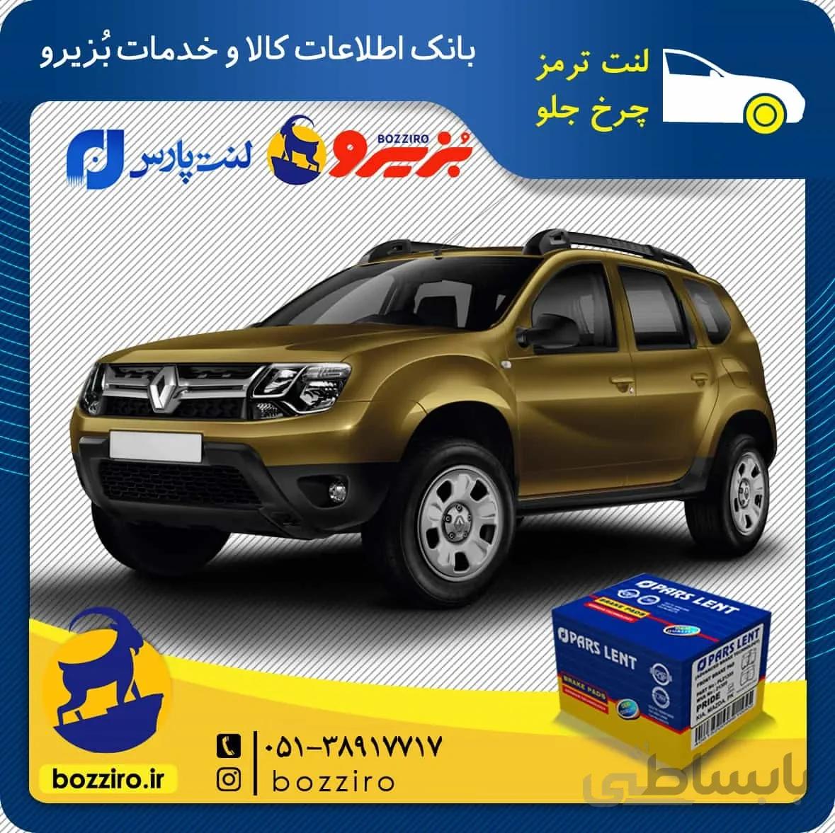 لنت ترمز چرخ جلو رنو داستر نوع 2 برند “پارس لنت”