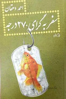 کتاب سفر به گرای 270 درجه