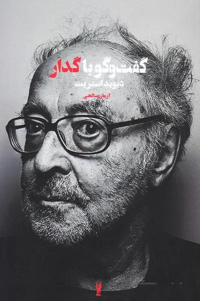 گفت و گو با گدار