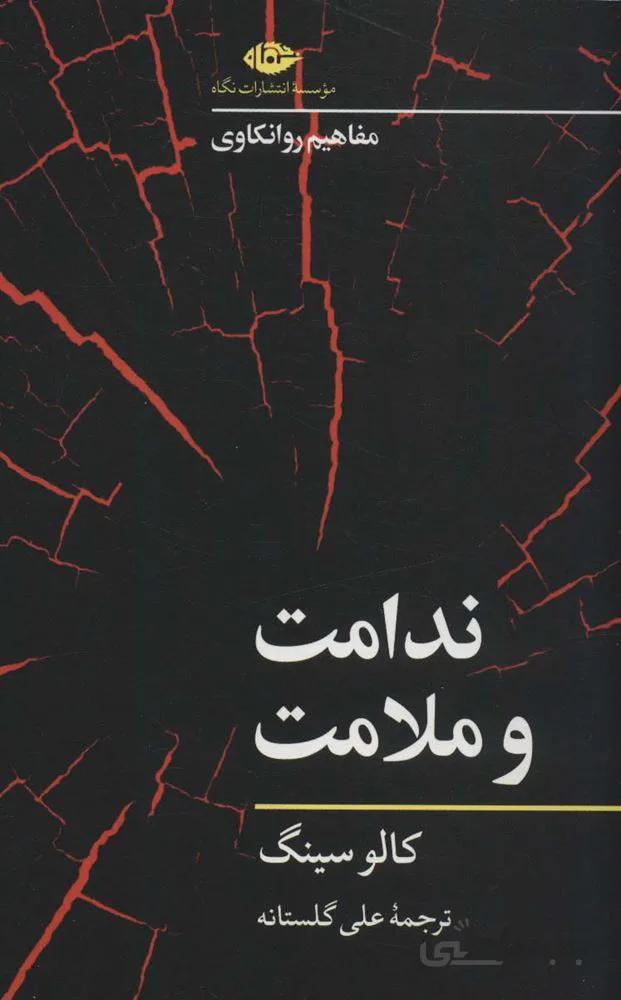 ندامت و ملامت (مفاهیم روانکاوی)(کد ناشر : 107)
