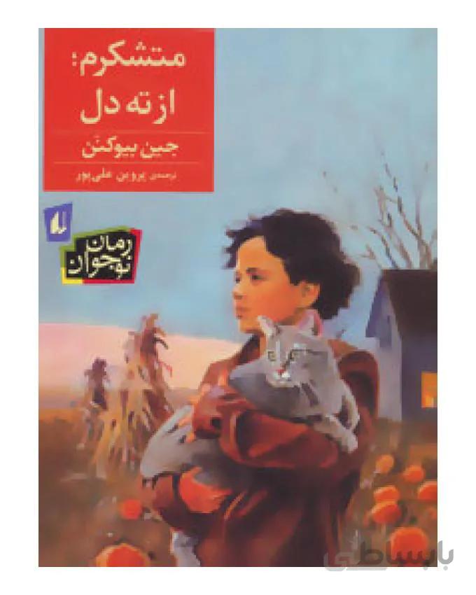 متشکرم،از ته دل! (رمان نوجوان60)