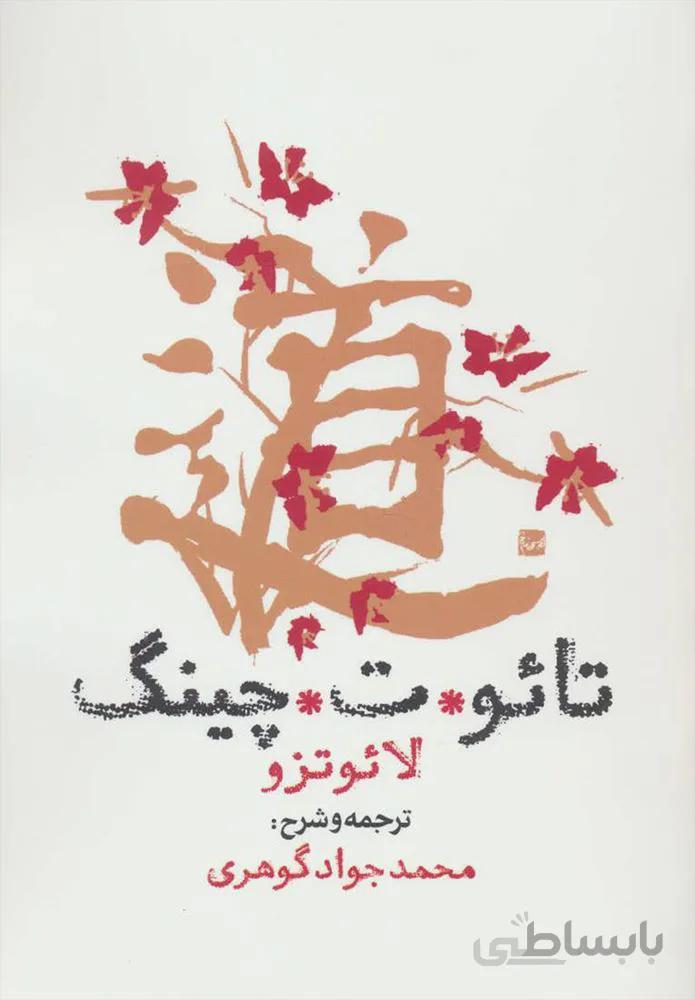 تائو ت چينگ (كد ناشر : 114)