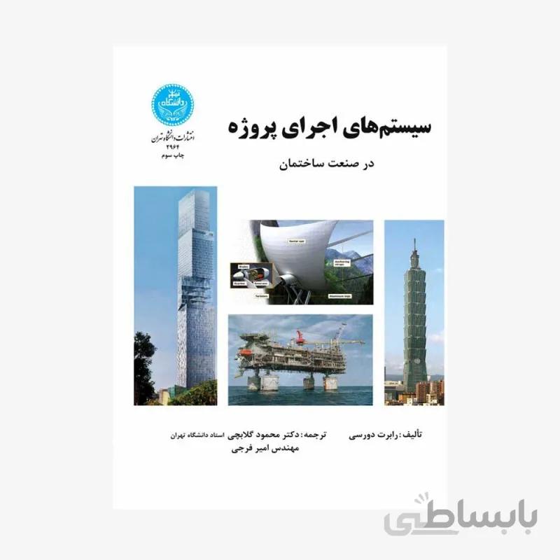 کتاب سیستم های اجرای پروژه در صنعت ساختمان 2964 - اثر محمود گلابچی