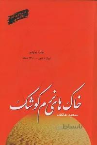کتاب خاک های نرم کوشک ا Borunsi