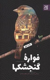 فواره گنجشکها