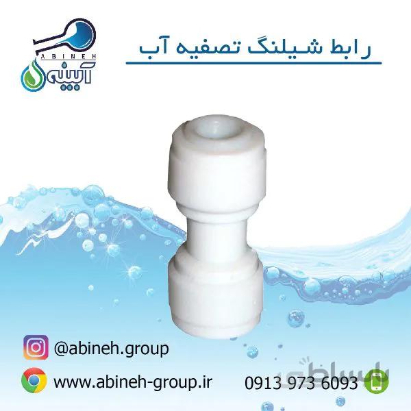رابط شیلنگ دستگاه تصفیه آب