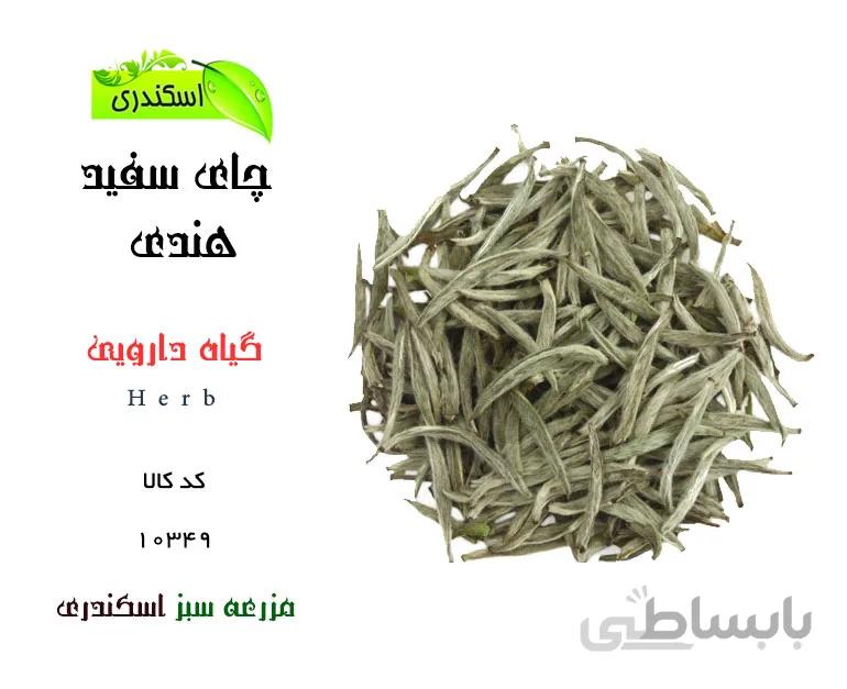 چای سفید هندی(اصل)