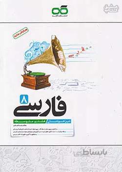 فارسی هشتم تیزهوشان کاهه