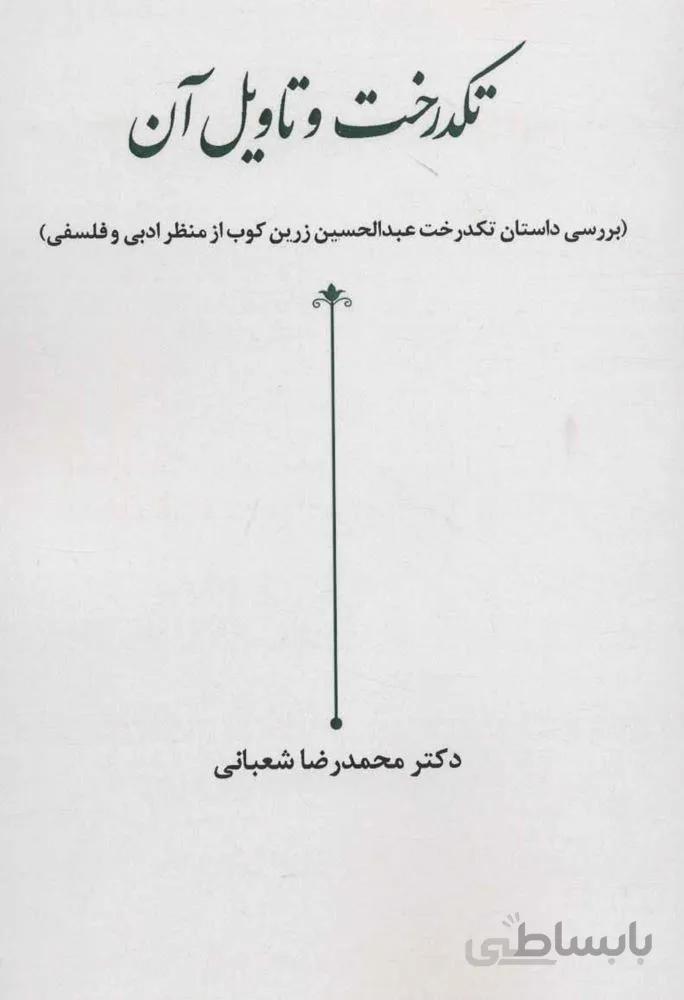 تكدرخت و تاويل آن (كد ناشر : 178)
