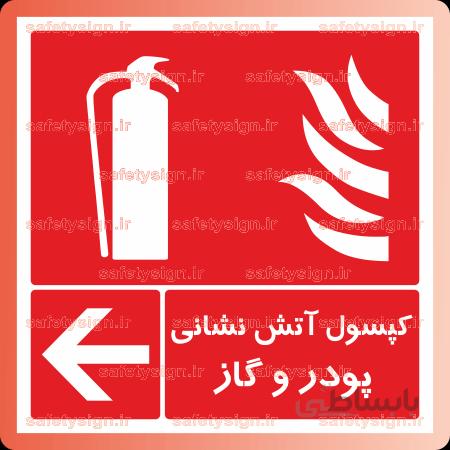 ۵۱۹۳ -کپسول آتش نشانی پودر و گاز