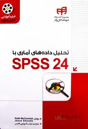 تحلیل داده های آماری با SPSS 24