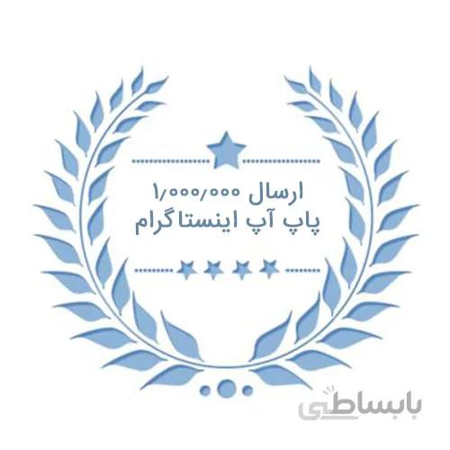 پکیچ ارسالی غیرتضمینی فالوور پاپ آپ اینستاگرام ( ۱٫۰۰۰٫۰۰۰ ارسال )