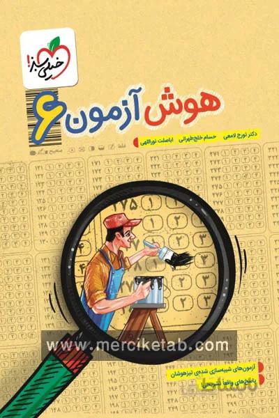 هوش ازمون ششم خیلی سبز