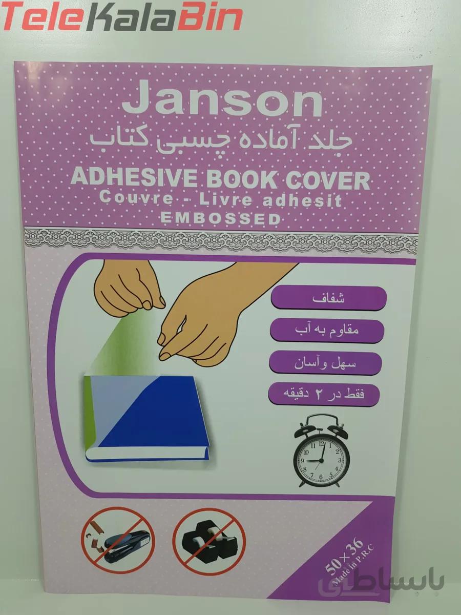 جلد آماده چسبی کتاب جانسون