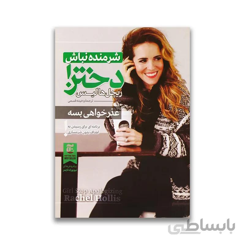 کتاب شرمنده نباش دختر کد 504770