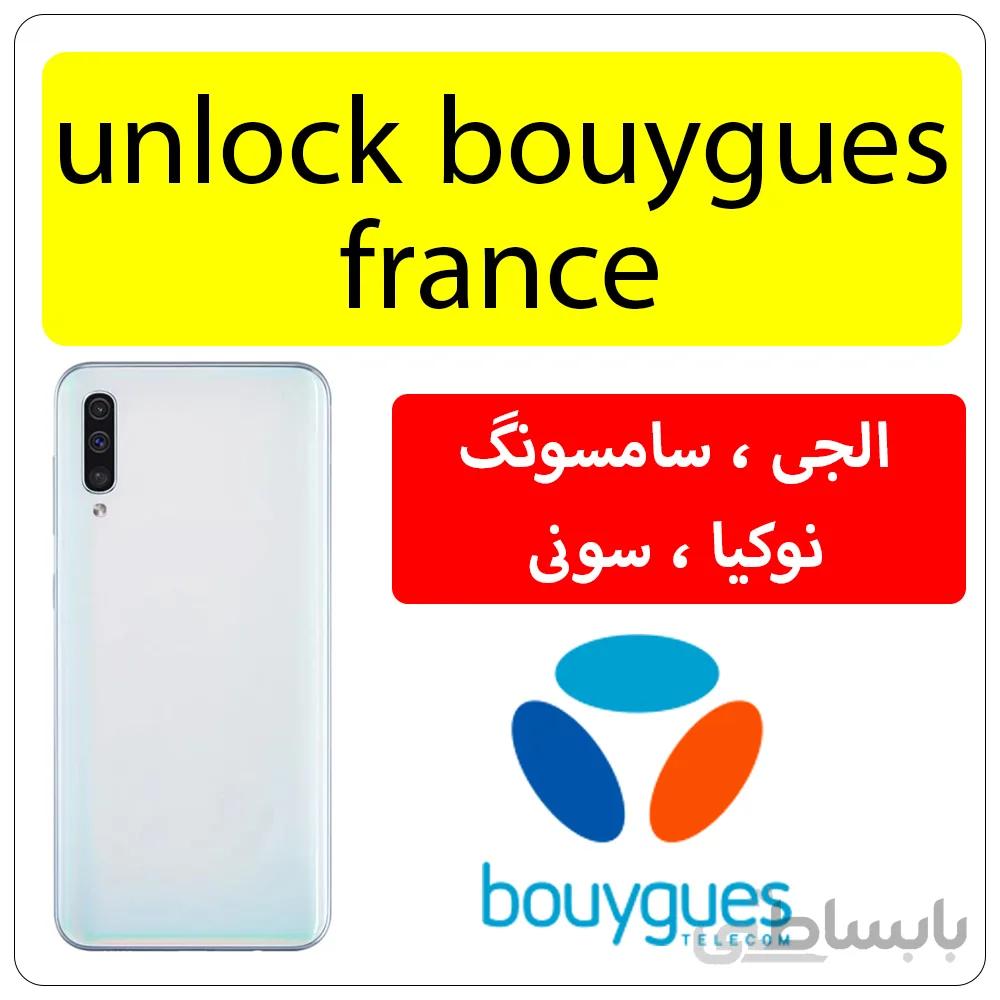 کد آنلاک اپراتور Bouygues فرانسه
