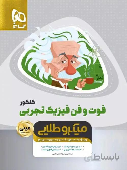فوت و فن فیزیک کنکور تجربی مینی میکرو طلایی گاج