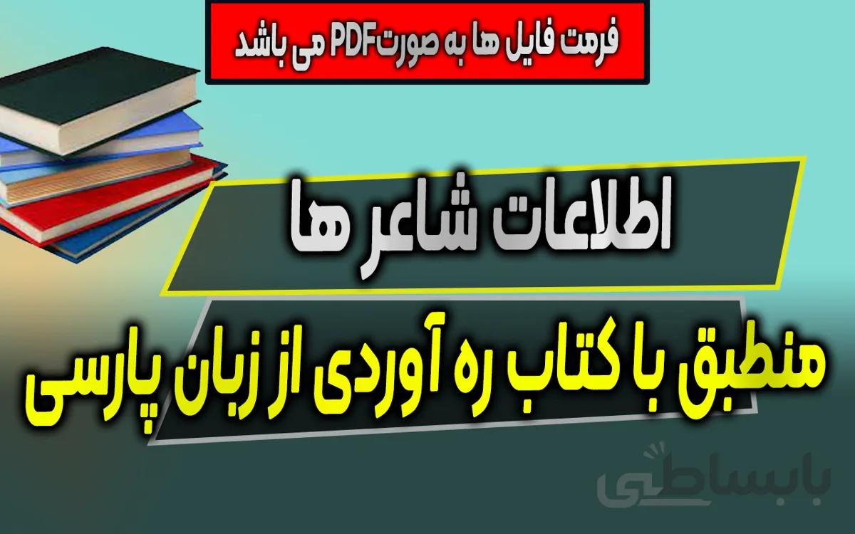 اطلاعات شاعر ها - منطبق با کتاب ره آوردی از زبان پارسی