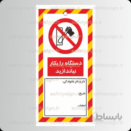 8256 Tag – دستگاه را بکار نیاندازید