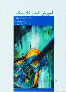 آموزش گیتار کلاسیک( یک درس یک روز)