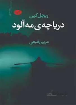 درياچه مه آلود (كد ناشر : 110)