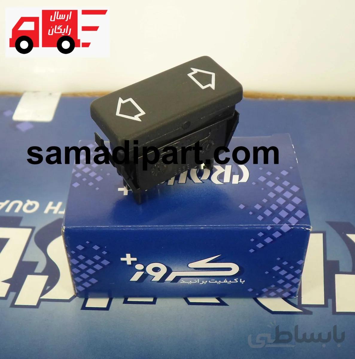 کلید شیشه بالابر پژو قدیم راست کروز(ارسال رایگان) ا Peugeot lift glass key