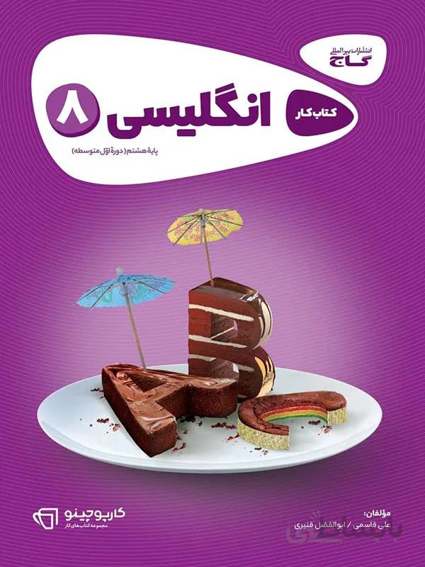 گاج کار زبان انگلیسی هشتم کارپوچینو
