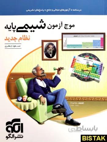 موج آزمون شیمی پایه نظام جدید شیمی پایه دهم و یازدهم الگو کنکور1400