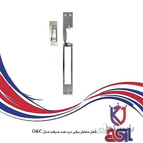 قفل مقابل برقی درب ضد سرقت مدل O&C