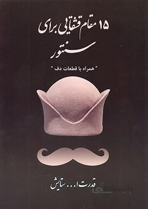 15مقام قشقایی برای سنتور