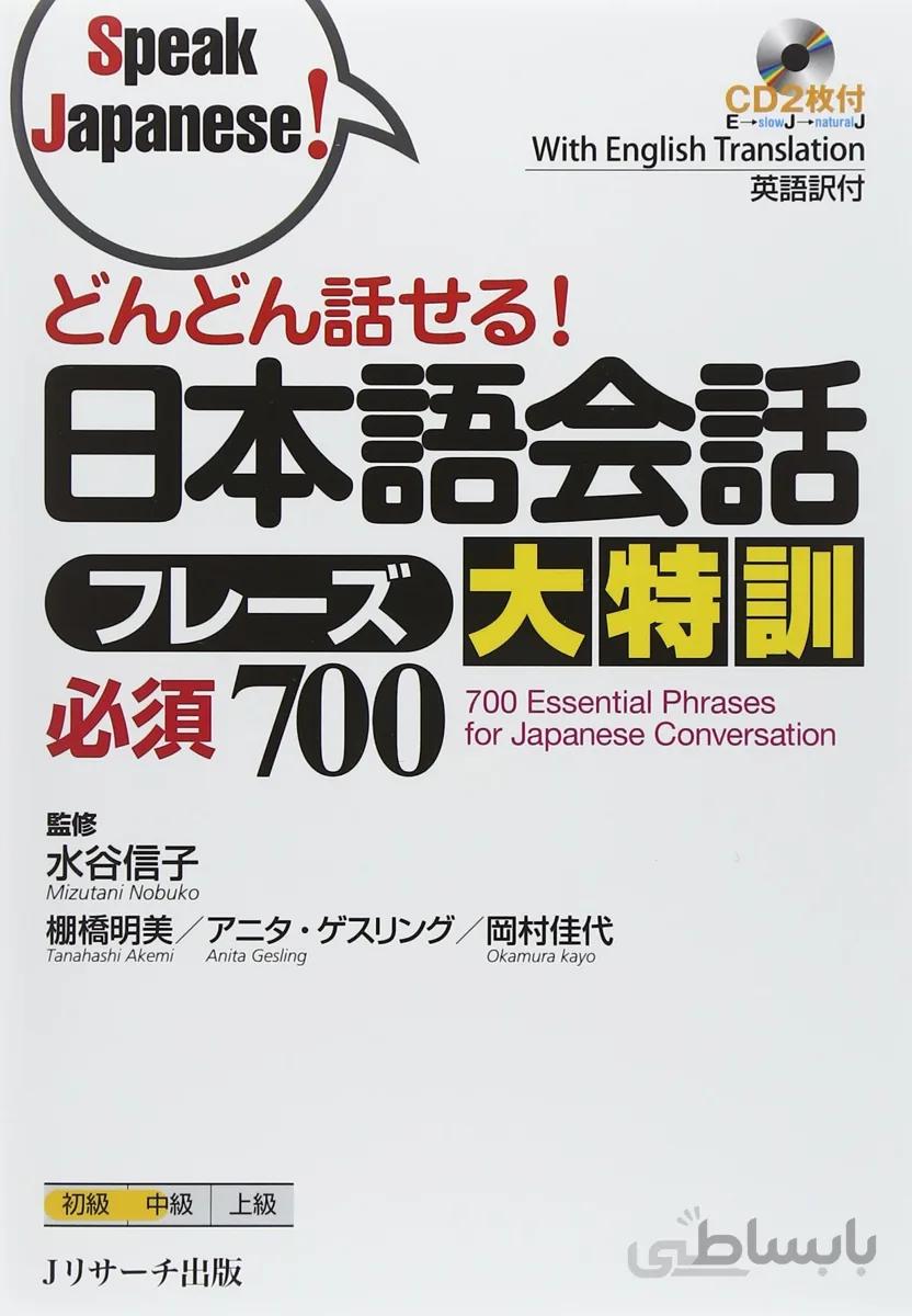 کتاب مکالمه ژاپنی 700Essential Phrases for Japanese Conversation
