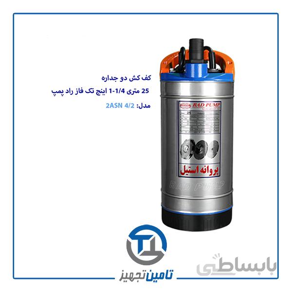 کف کش 25 متری تک فاز 1/4-1 اینچ راد پمپ مدل 2ASN 4/2