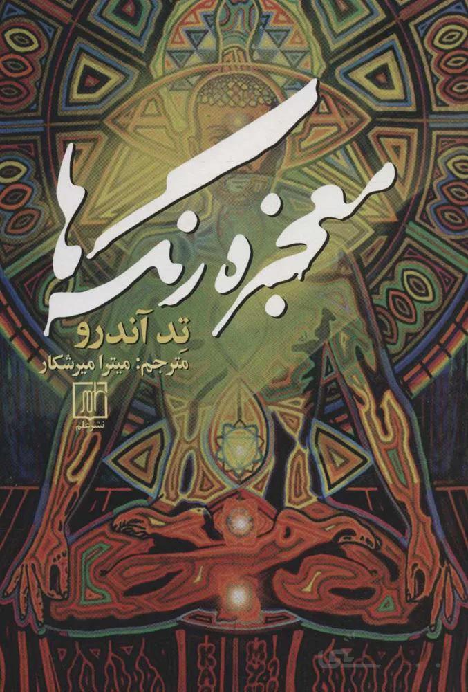 معجزه رنگ ها (كد ناشر : 118)
