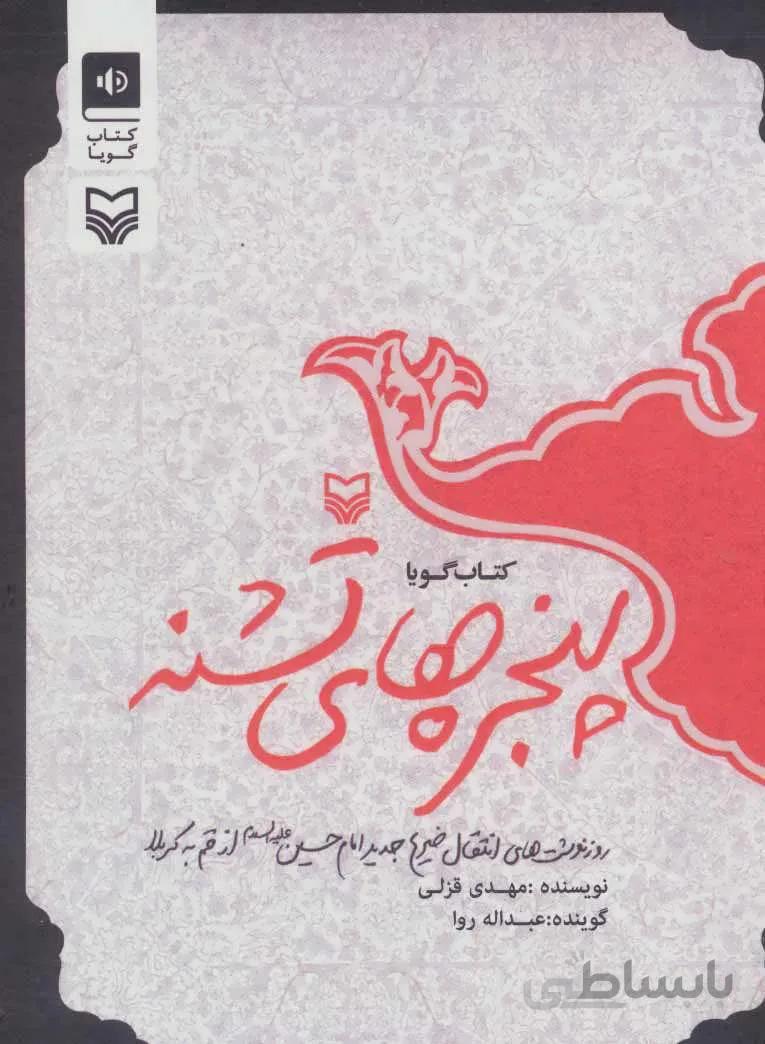 پنجره‌هاي تشنه