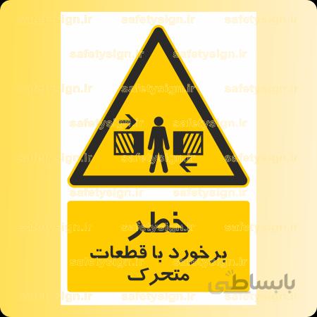 ۳۵۲۳-برخورد با قطعات متحرک