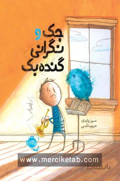 جک و نگرانی گنده بک پرتقال