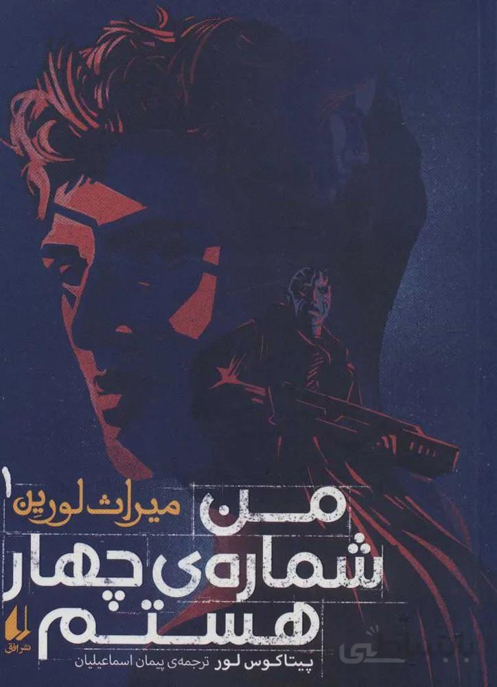 ميراث لورين 1 (من شماره ی چهار هستم) (كد ناشر : 140)
