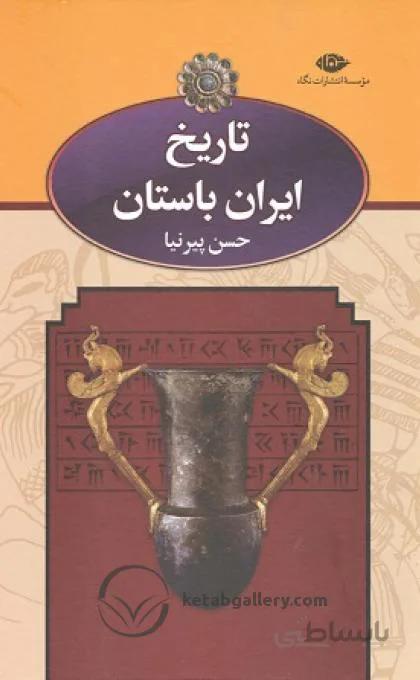 کتاب تاریخ ایران باستان - حسن پیرنیا (3 جلدی)