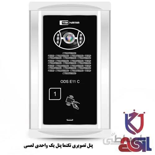 پنل تصویری تکنما پنل یک واحدی لمسی