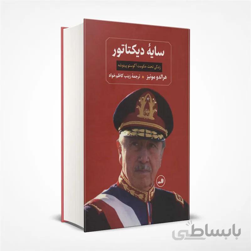 سایه دیکتاتور