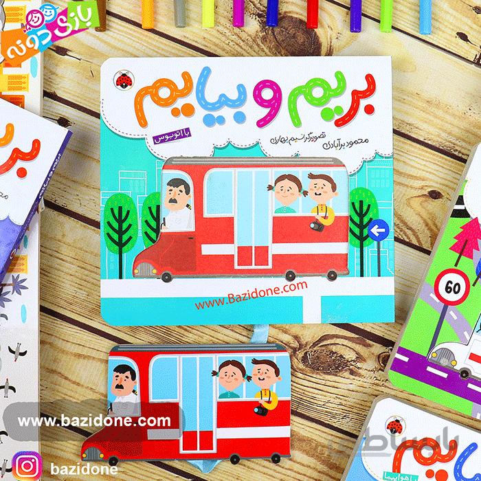 کتاب بریم و بیایم (با اتوبوس)