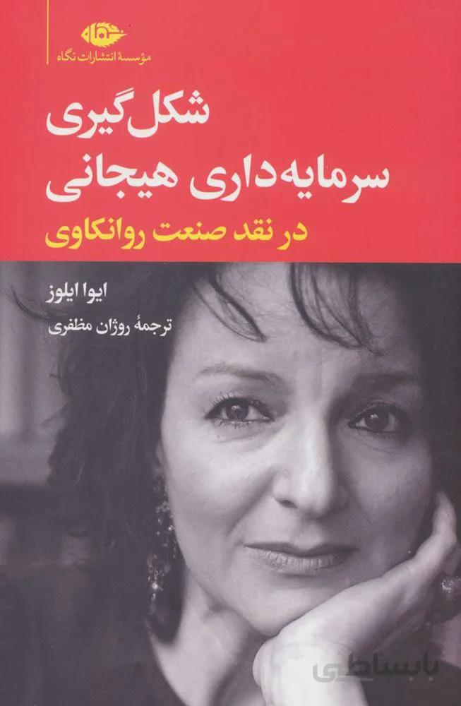 شکل گیری سرمایه هیجانی (در نقد صنعت روانکاوی)(كد ناشر : 107)