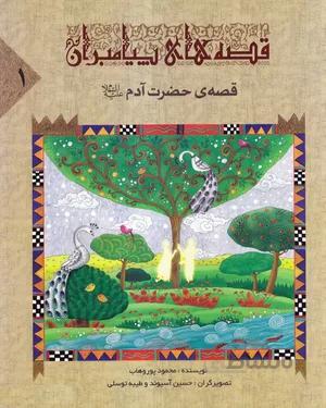 کتاب قصه‌ی حضرت آدم