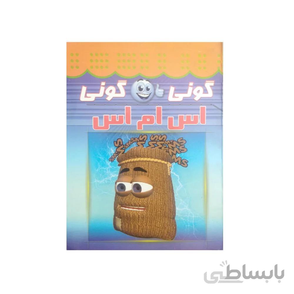 کتاب گونی گونی اس ام اس