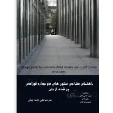 راهنمای طراحی ستون های دو جداره فولادی پر شده از بتن